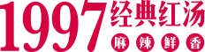 1997經(jīng)典紅湯