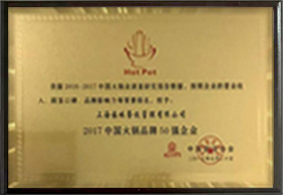 2017年中國火鍋品牌50強企業(yè)