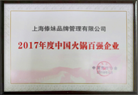 2017年度中國火鍋百強企業(yè)