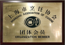 上海市烹飪協(xié)會團體會員