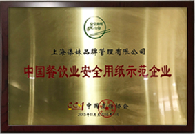 中國餐飲業(yè)安全用紙示范企業(yè)